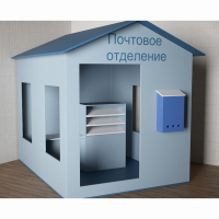 Игровой домик «Почта» - fgospostavki.ru - Ейск
