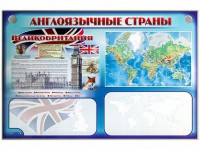 Интерактивный электрифицированный трехсекционный комплект "Англоязычные страны" - fgospostavki.ru - Ейск