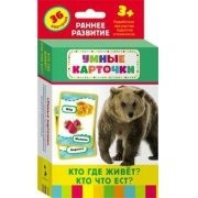 Карточки Домана "Кто где живет, кто что ест" - fgospostavki.ru - Ейск