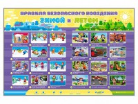 Интерактивный стенд "Правила безопасного поведения Зимой и Летом" - fgospostavki.ru - Ейск