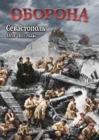 DVD "Оборона. Севастополь. 1854-1855 гг." - fgospostavki.ru - Ейск