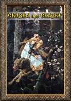 DVD "Сказка про сказку" - fgospostavki.ru - Ейск