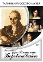 DVD "Элегическая грусть Владимира Боровиковского" - fgospostavki.ru - Ейск