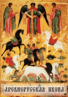 DVD "Древнерусская икона" - fgospostavki.ru - Ейск
