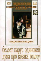 DVD "Белеет парус одинокий. Дума про казака Голоту" - fgospostavki.ru - Ейск
