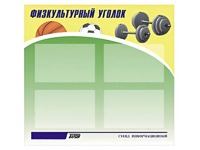 Стенд информационный "Физкультурный уголок" (80х75 сантиметров, 4 кармана, алюминиевый профиль) - fgospostavki.ru - Ейск