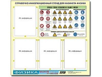 Стенд информационный "Правила техники безопасности в кабинете физики" (80х75, 4 кармана) - fgospostavki.ru - Ейск