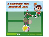 Стенд "В здоровом теле - здоровый дух"  (75х70 сантиметров, 3 кармана, алюминиевый профиль) - fgospostavki.ru - Ейск