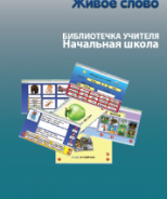 CD "Живое Слово. Кликер. Библиотечка учителя. Начальная школа" (Для работы необходимо "Живое слово. Кликер 6") - fgospostavki.ru - Ейск