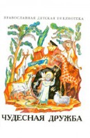 Рассказы о необыкновенной дружбе святых людей и диких зверей Чудесная дружба - fgospostavki.ru - Ейск