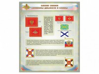 Стенд "Боевое знамя. Символы доблести и славы" - fgospostavki.ru - Ейск