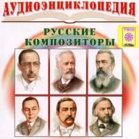 CD Аудиоэнциклопедия. Русские композиторы - fgospostavki.ru - Ейск