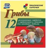 Тематические карточки "Грибы" - fgospostavki.ru - Ейск