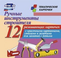 Тематические карточки "Ручные инструменты строителя" - fgospostavki.ru - Ейск