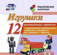 Тематические карточки "Игрушки" - fgospostavki.ru - Ейск
