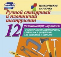 Тематические карточки "Ручной столярный и плотничий инструмент" - fgospostavki.ru - Ейск