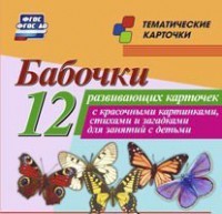 Тематические карточки "Бабочки" - fgospostavki.ru - Ейск