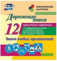 Тематические карточки "Дорожные знаки" (вариант 2) - fgospostavki.ru - Ейск