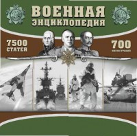 CD "Военная энциклопедия" - fgospostavki.ru - Ейск