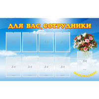 Стенд "Для вас сотрудники" - fgospostavki.ru - Ейск