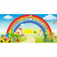 Стенд "Добро пожаловать" 1.2x0.6 - fgospostavki.ru - Ейск