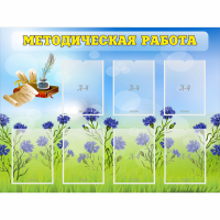 Стенд "Методическая работа" с 7 карманами - fgospostavki.ru - Ейск