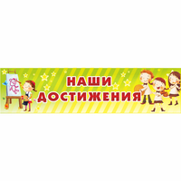 Стенд "Наши достижения" 1x0.25 - fgospostavki.ru - Ейск