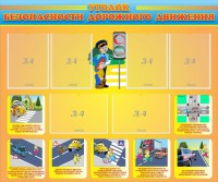 Стенд "Уголок безопасности дорожного движения" Вариант 1 - fgospostavki.ru - Ейск