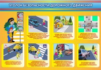 Стенд "Уголок безопасности дорожного движения" Вариант 3 - fgospostavki.ru - Ейск