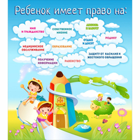 Стенд "Ребенок имеет право" - fgospostavki.ru - Ейск