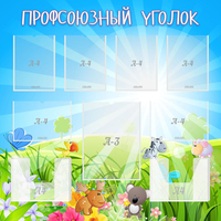 Стенд "Профсоюзный уголок" №1 - fgospostavki.ru - Ейск