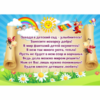 Стенд "Заходя в детский сад - улыбнитесь!" - fgospostavki.ru - Ейск