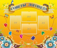 Стенд "Советы логопеда" Вариант 1 - fgospostavki.ru - Ейск