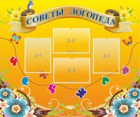 Стенд "Советы логопеда" Вариант 1 - fgospostavki.ru - Ейск