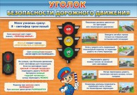 Стенд "Уголок безопасности дорожного движения" Вариант 2 - fgospostavki.ru - Ейск