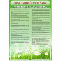 Стенд "Правовой уголок" - fgospostavki.ru - Ейск