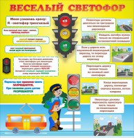 Стенд "Веселый светофор" Вариант 1 - fgospostavki.ru - Ейск