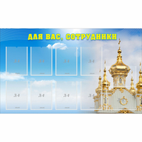 Стенд "Для вас сотрудники!" - fgospostavki.ru - Ейск
