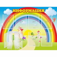 Стенд "Информация Радуга" - fgospostavki.ru - Ейск