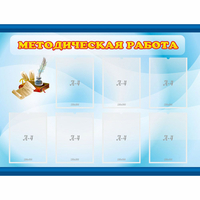 Стенд "Методическая работа" 1.2x0.9 - fgospostavki.ru - Ейск