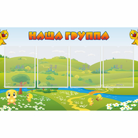 Стенд "Наша группа" 1x0.6 - fgospostavki.ru - Ейск