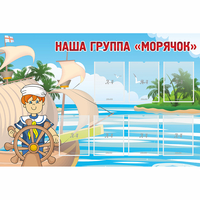 Стенд "Наша группа Морячок" - fgospostavki.ru - Ейск