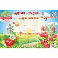 Стенд "Группа Ягодки" - fgospostavki.ru - Ейск
