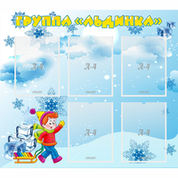Стенд "Наша группа Льдинка" - fgospostavki.ru - Ейск
