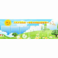 Стенд "Группа Солнышко" с 6 карманами - fgospostavki.ru - Ейск