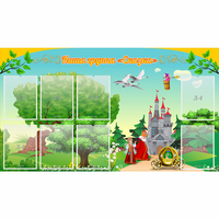 Стенд "Наша группа Сказка" - fgospostavki.ru - Ейск