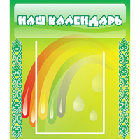 Стенд "Наш календарь" - fgospostavki.ru - Ейск