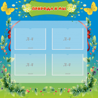 Стенд "Природа и мы" - fgospostavki.ru - Ейск