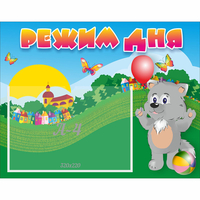 Стенд "Режим дня" №1 - fgospostavki.ru - Ейск