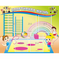 Стенд "Спортивная жизнь" с 5 карманами - fgospostavki.ru - Ейск